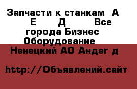 Запчасти к станкам 2А450, 2Е450, 2Д450   - Все города Бизнес » Оборудование   . Ненецкий АО,Андег д.